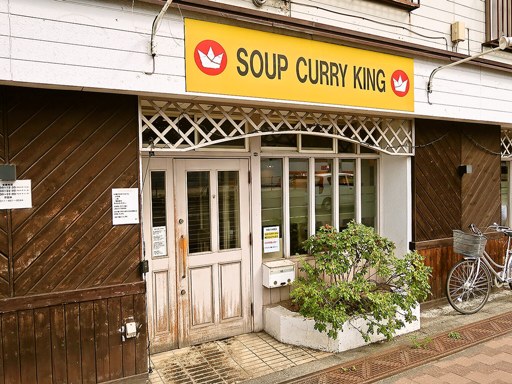 SOUP CURRY KING (スープカリーキング) 本店「牛スネ肉とイタリアン野菜」 画像1