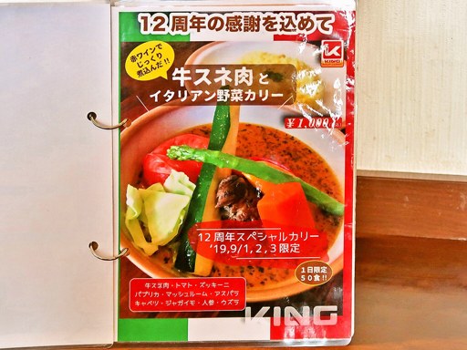 SOUP CURRY KING (スープカリーキング) 本店「牛スネ肉とイタリアン野菜」 画像3