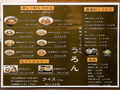 讃岐カレーうどん うろん「痺れカレーだしうどん」 画像2