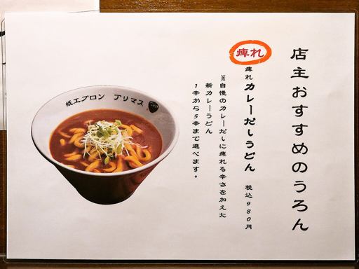 讃岐カレーうどん うろん「痺れカレーだしうどん」 画像4