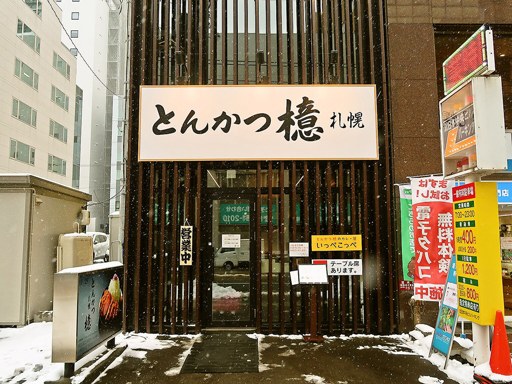 とんかつ檍[あおき]＆カレー屋 いっぺこっぺ 札幌大通店「特ロースかつカレー」 画像1