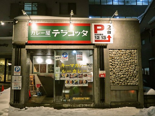 カレー屋テラコッタ「からあげキーマカレー(からあげ3個)」 画像1