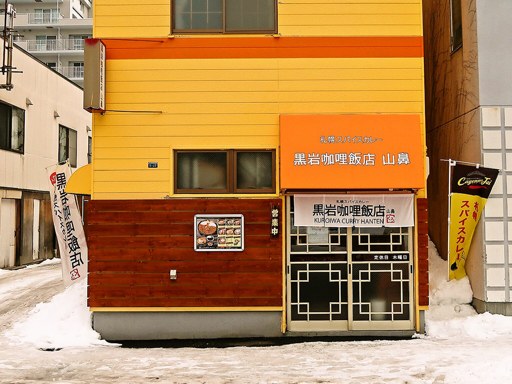 黒岩咖哩飯店 山鼻店「スパイスカレー」 画像1