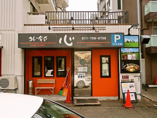 カレー食堂 心 札幌本店「とり野菜のスープカレー」 画像1