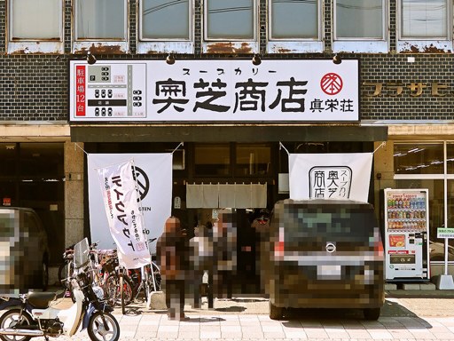 スープカリー 奥芝商店 真駒内 眞栄荘「季節の野菜カリー」 画像1