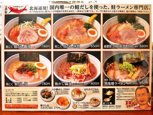 札幌鮭ラーメン 麺匠 赤松 | 店舗メニュー
