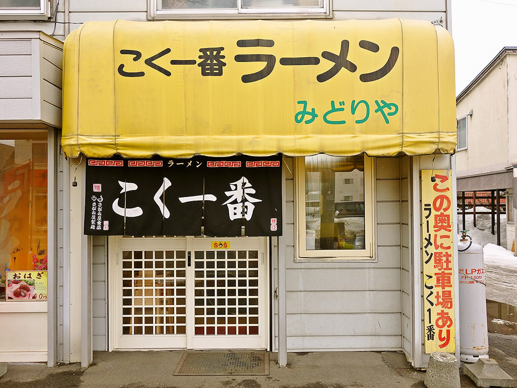 こく一番 ラーメン みどりや チャーハン 大盛 札幌ラーメンブログ