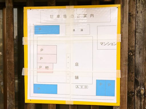 麺屋やしち | 駐車場案内