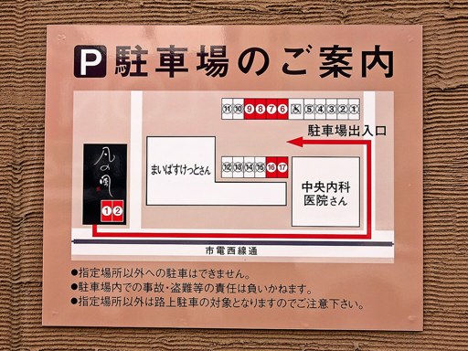 凡の風 杉むら中華そば店 | 駐車場案内
