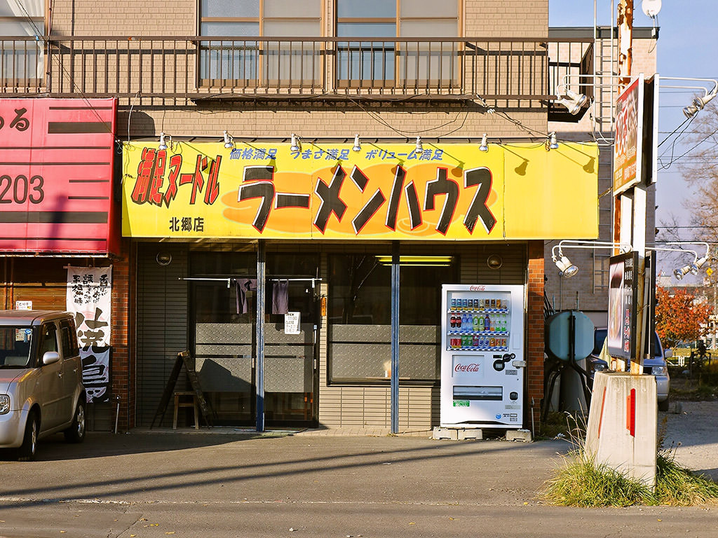店舗外観:満足ヌードル ラーメンハウス 北郷店