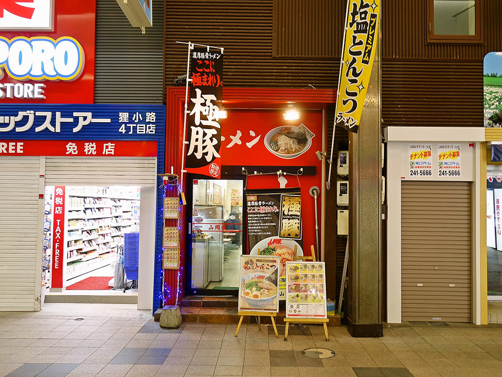 ラーメン山岡家 狸小路4丁目店 極豚 札幌ラーメンブログ