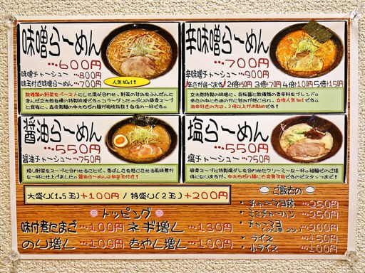 さっぽろ麺屋 文太郎 | 店舗メニュー