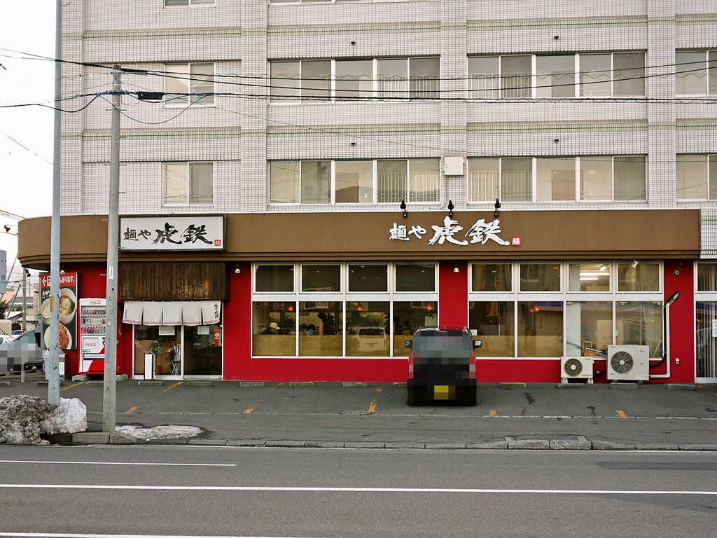店舗外観:麺や 虎鉄 八軒店