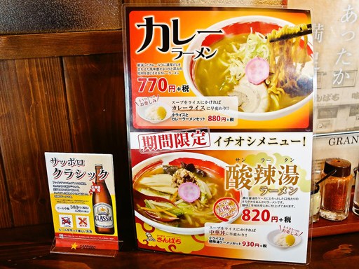 ラーメンさんぱち 南10条店 | 店舗メニュー