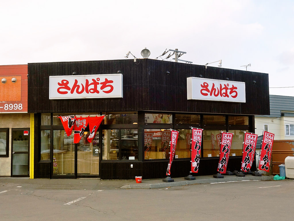 店舗外観:ラーメンさんぱち 西岡店