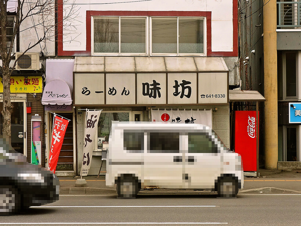 店舗外観:らーめん専科 味坊