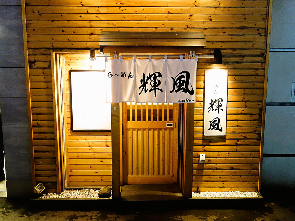 店舗外観:札幌らーめん 輝風(きふう) 本店