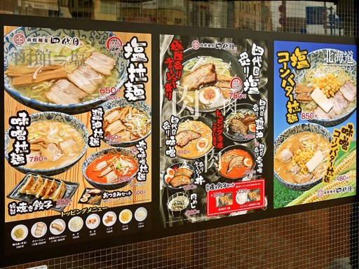 函館麺屋 四代目 | 店舗メニュー