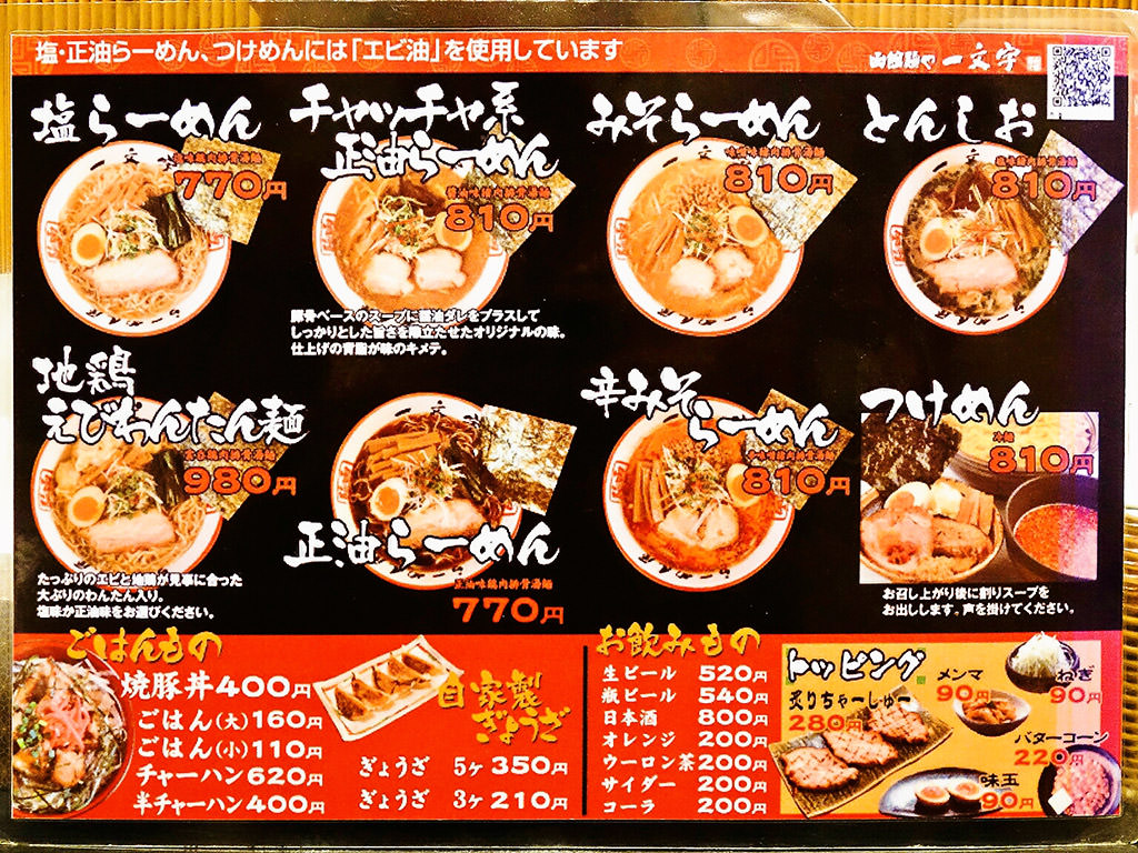 函館麺や 一文字 函館本店 塩らーめん 札幌ラーメンブログ