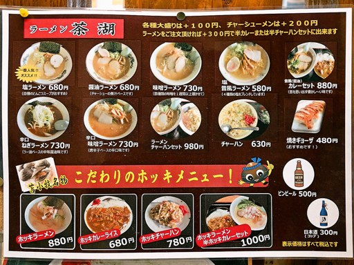 ラーメン茶湖 | 店舗メニュー