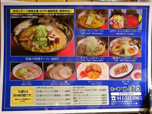 味一番つばさ 新ラーメン横丁店 | 店舗メニュー