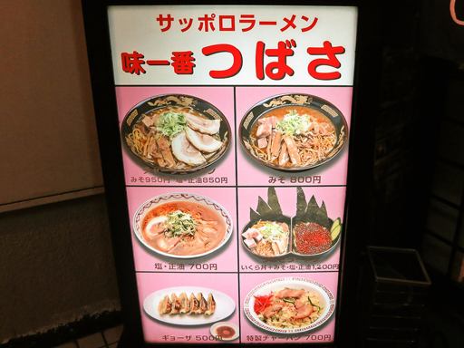 味一番つばさ 新ラーメン横丁店 | 店舗メニュー