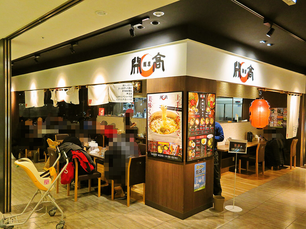 店舗外観:麺屋 開高 新札幌店