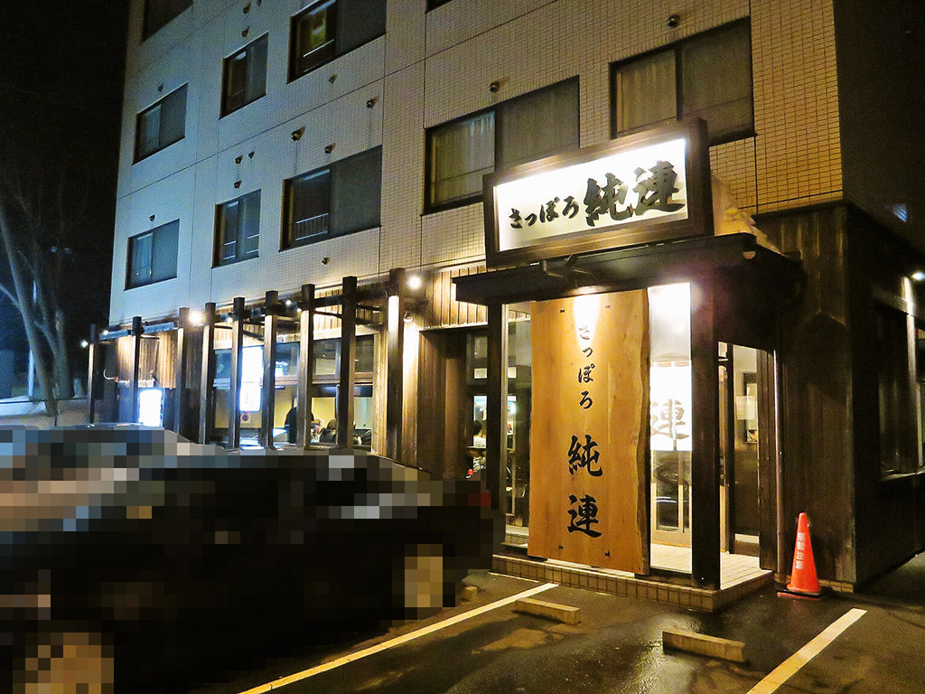 店舗外観:さっぽろ純連 札幌店