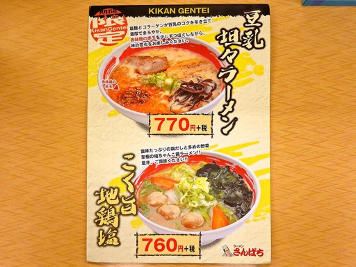 ラーメンさんぱち 豊平川店 | 店舗メニュー