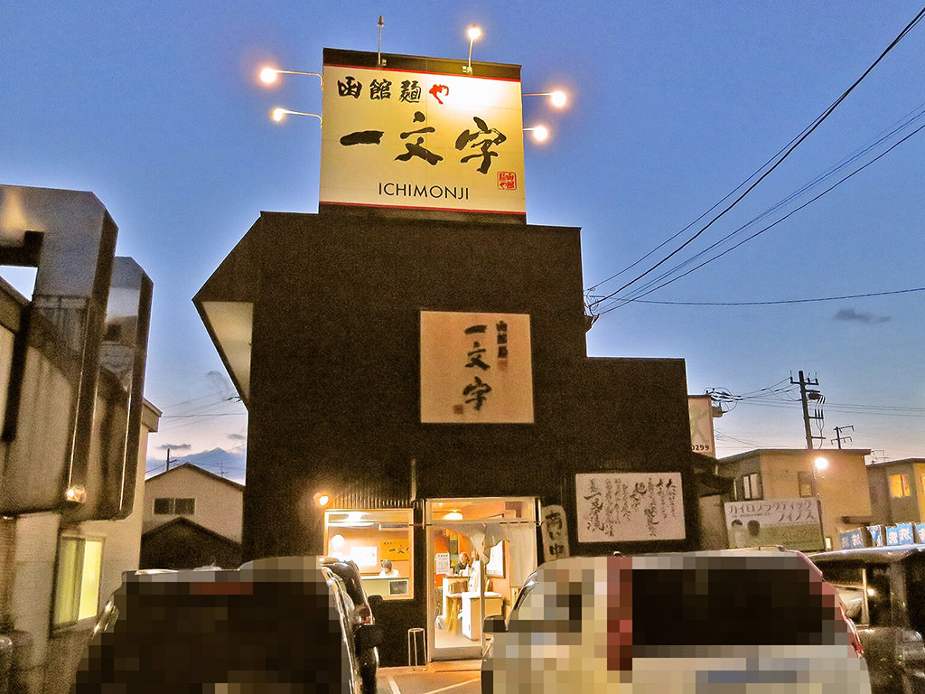 店舗外観:函館麺や 一文字 亀田本町店