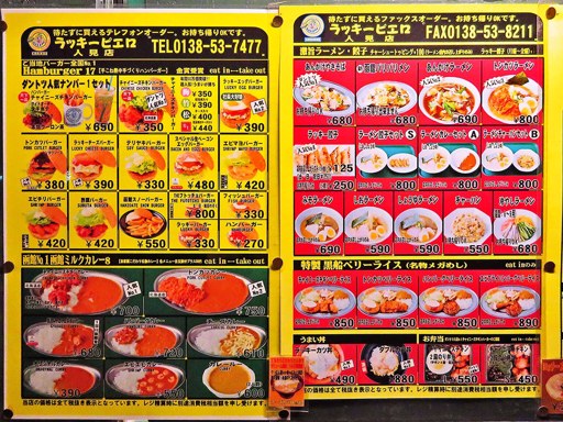 ラッキーピエロ 人見店 | 店舗メニュー画像1