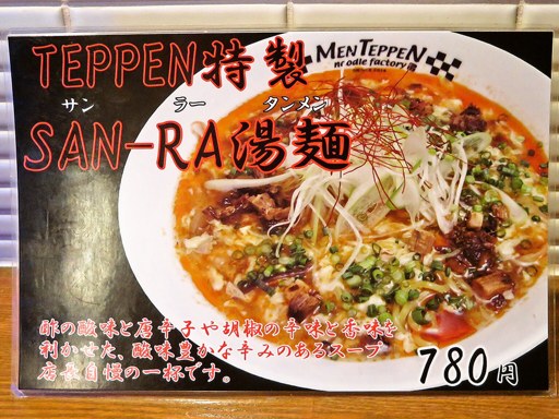 麺 TEPPEN | 店舗メニュー