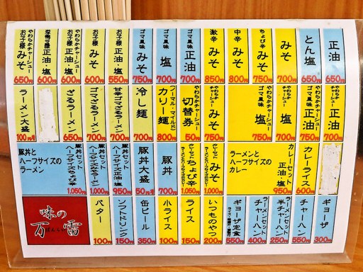 味の万雷 | 店舗メニュー