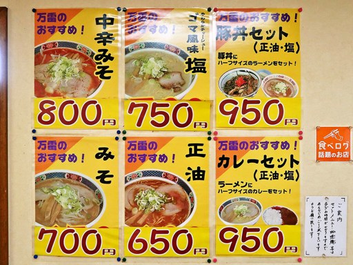 味の万雷 | 店舗メニュー