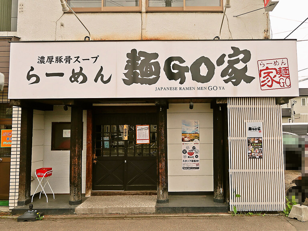 店舗外観:らーめん 麺GO家 西野本店