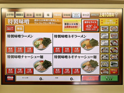 ラーメン山岡家 樽川店 | 店舗メニュー