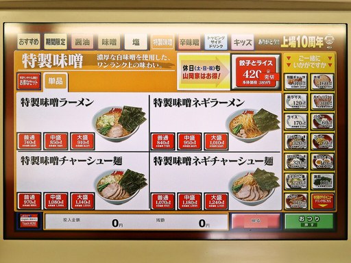 ラーメン山岡家 苫小牧船見店 | 店舗メニュー