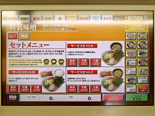 ラーメン山岡家 帯広店 | 店舗メニュー