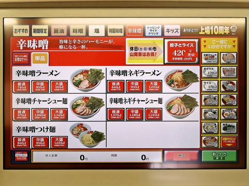 ラーメン山岡家 帯広南店 | 店舗メニュー