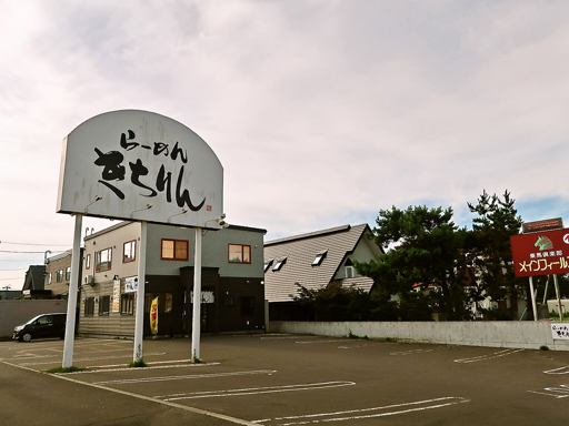 らーめん きちりん 石狩花川店 | 駐車場案内