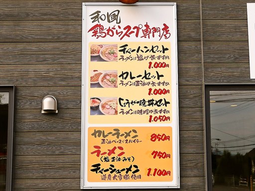 らーめん きちりん 石狩花川店 | 店舗メニュー