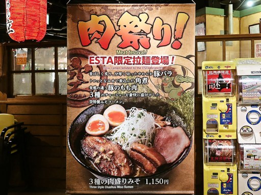 らーめん 空 そら 札幌らーめん共和国店 | 店舗メニュー