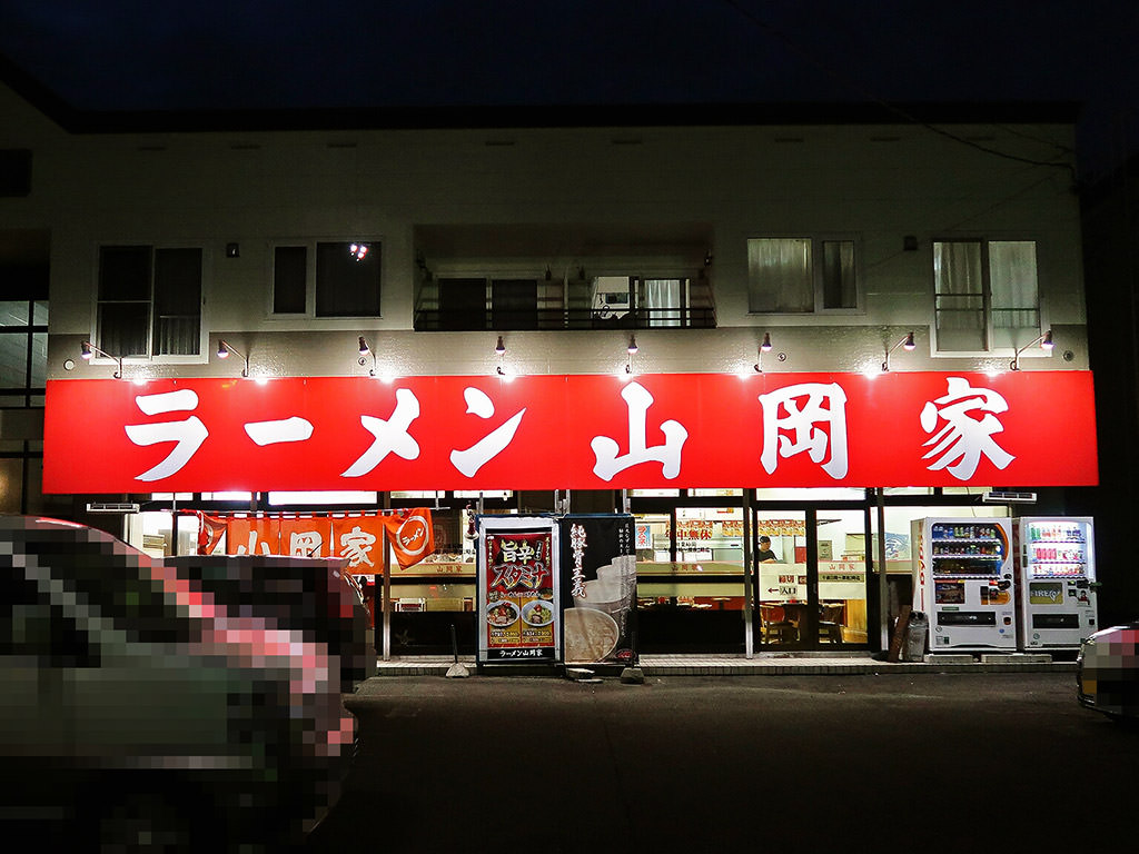 店舗外観:ラーメン山岡家 北広島店