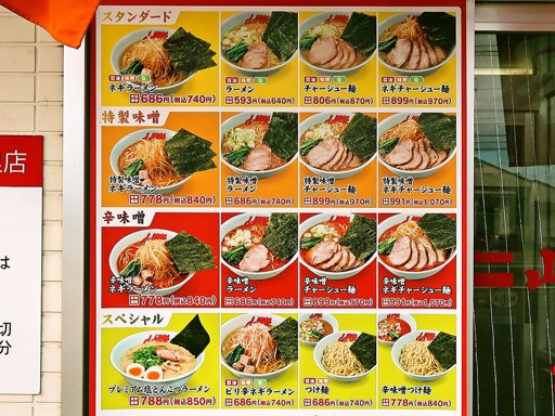 ラーメン山岡家 樽川店 | 店舗メニュー