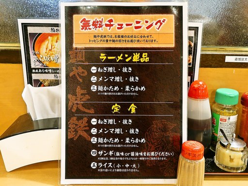 麺や 虎鉄 新琴似店 | 店舗メニュー