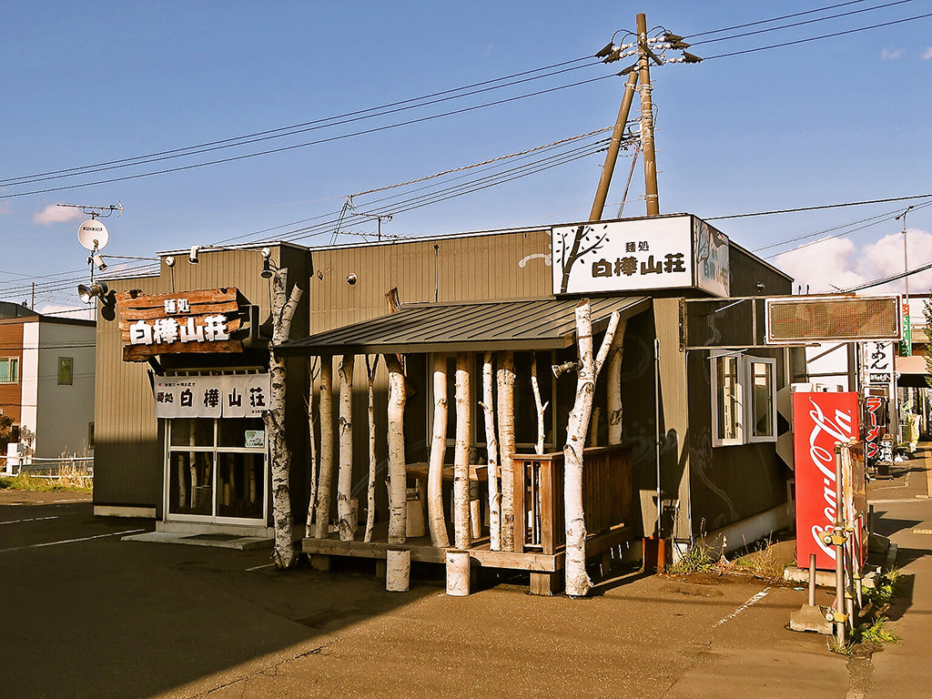 店舗外観:麺処 白樺山荘 手稲前田店