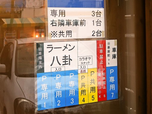 ラーメン 八卦 (はっけ) | 駐車場案内