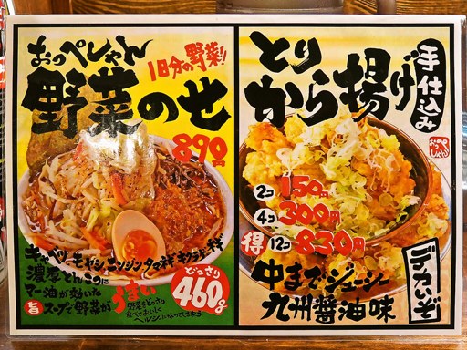 らーめん おっぺしゃん 北14条光星店 | 店舗メニュー