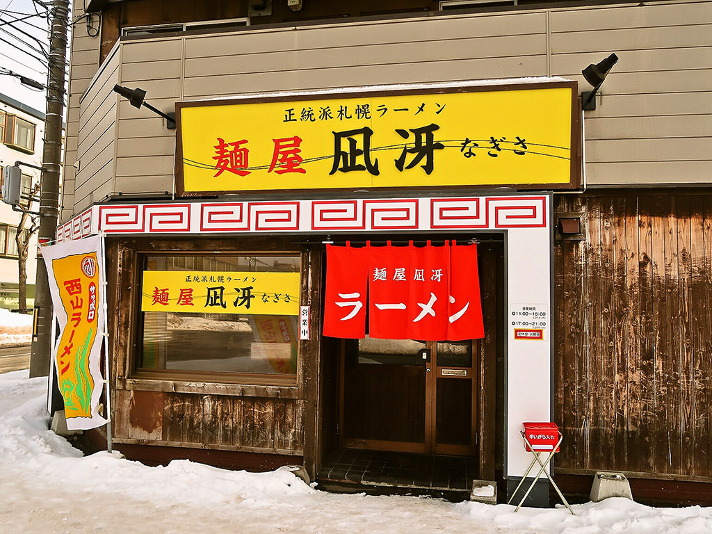 店舗外観:麺屋 凪冴(なぎさ)