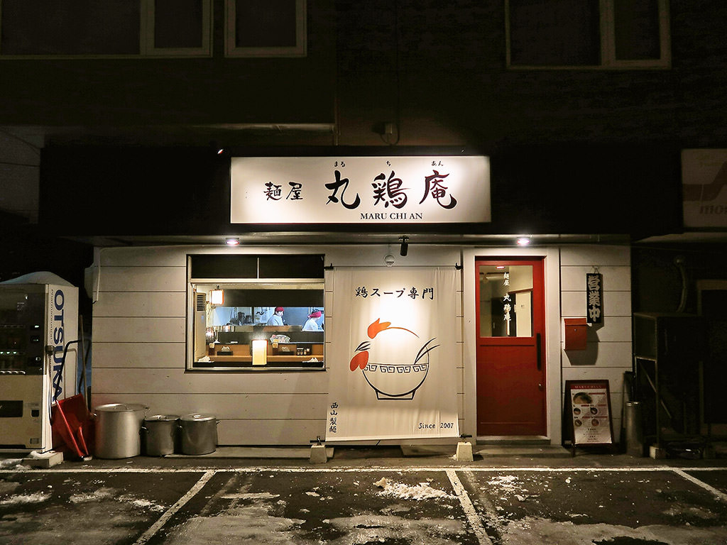 店舗外観:麺屋 丸鶏庵 本店 (まるちあん)